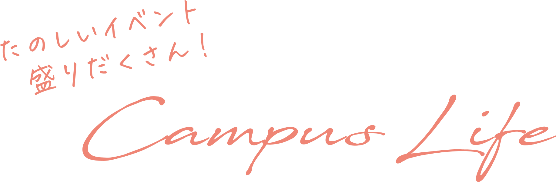 キャンパスライフ