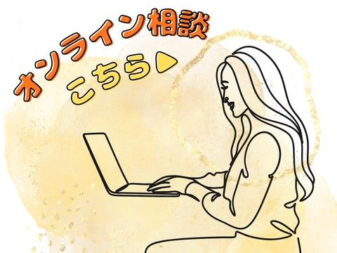 オンライン相談！随時受付中！