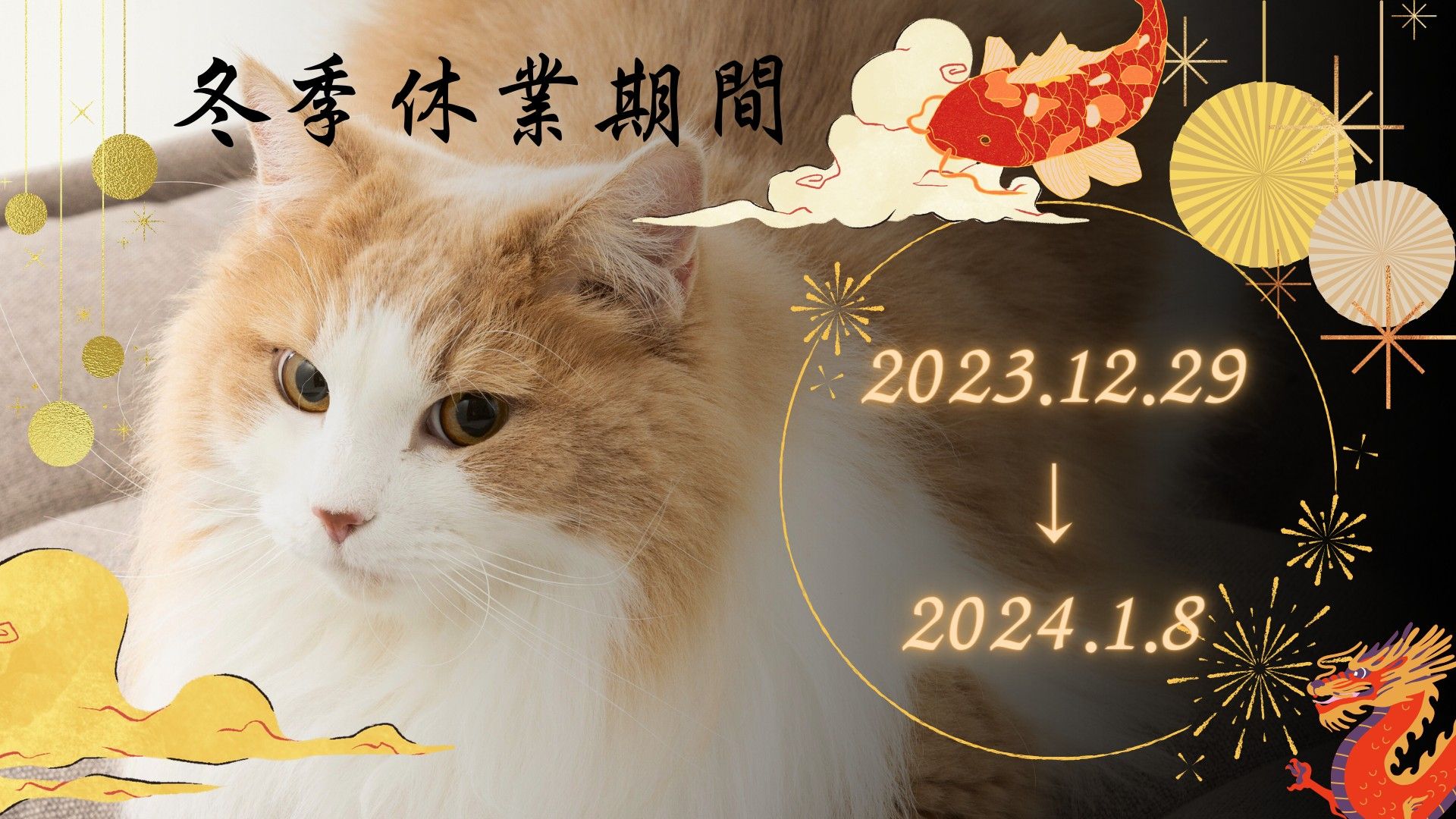 冬季休業期間のお知らせ