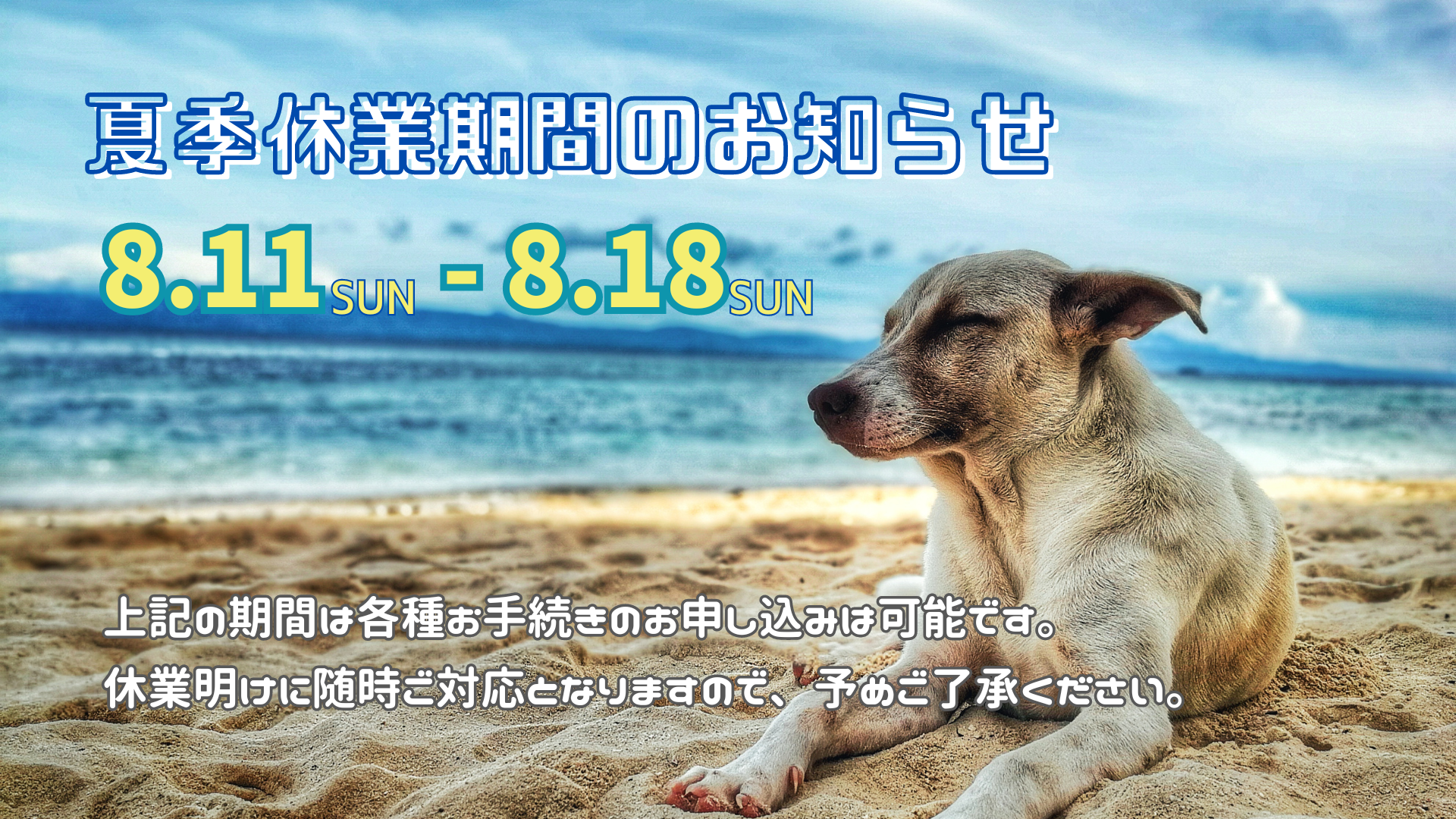 夏季休業期間のお知らせ