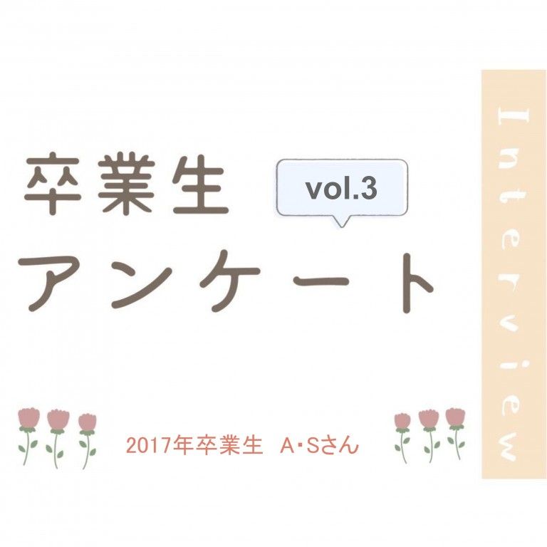 卒業生アンケートNo.3