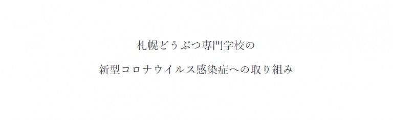 新型コロナウィルス感染症への取り組み