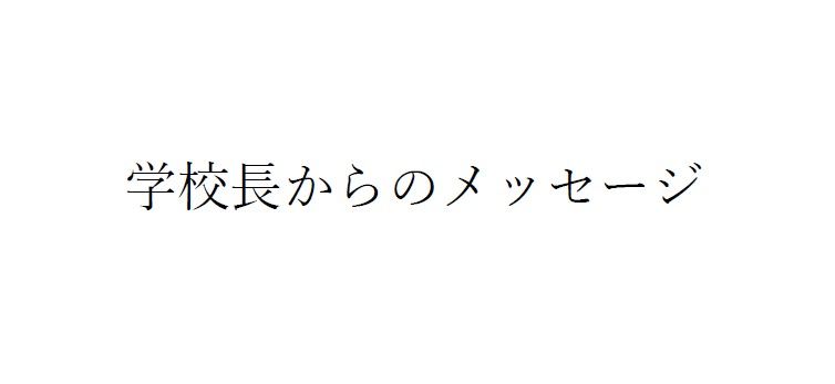 学校長から学生の皆さんへ
