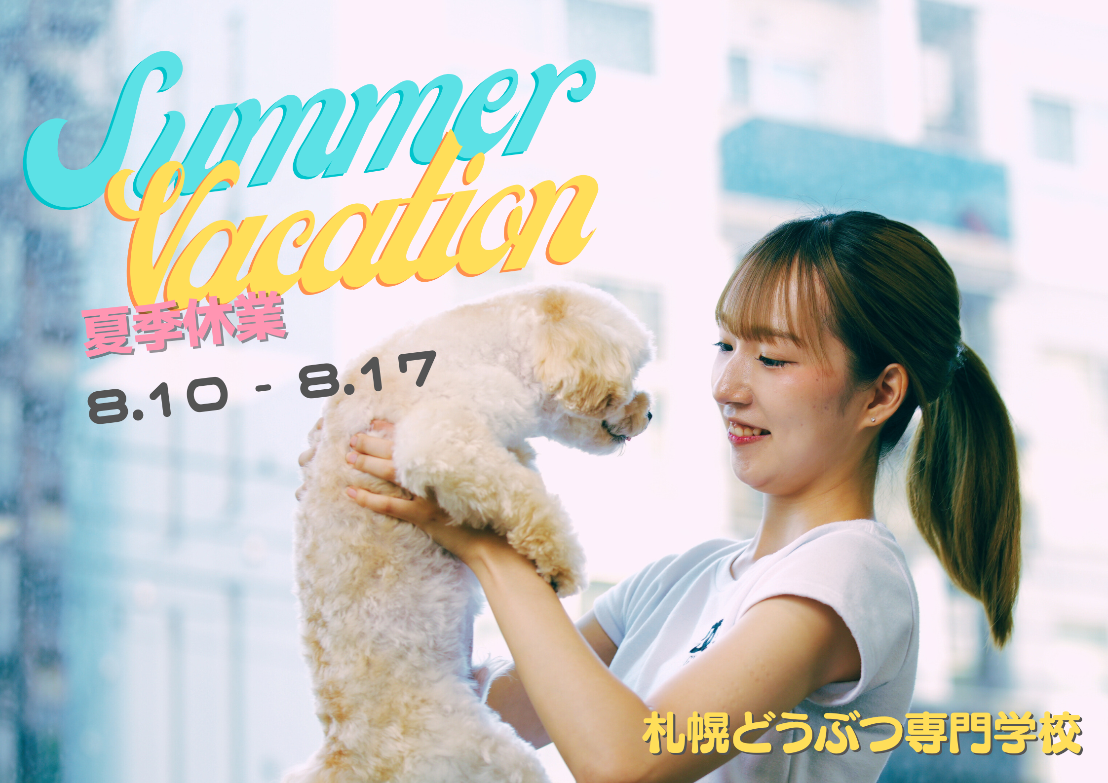 夏季休業期間