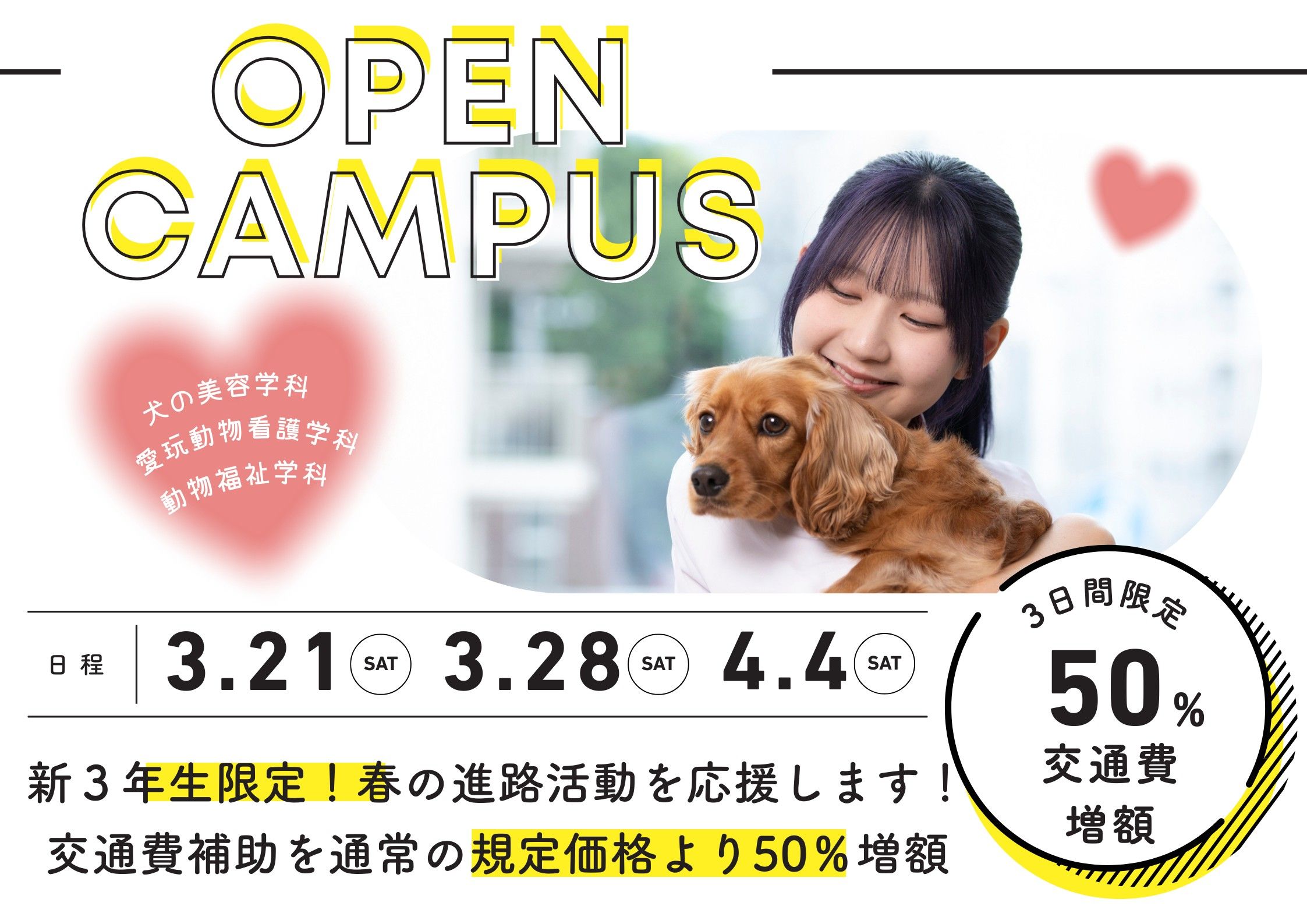 新3年生応援！交通費補助！