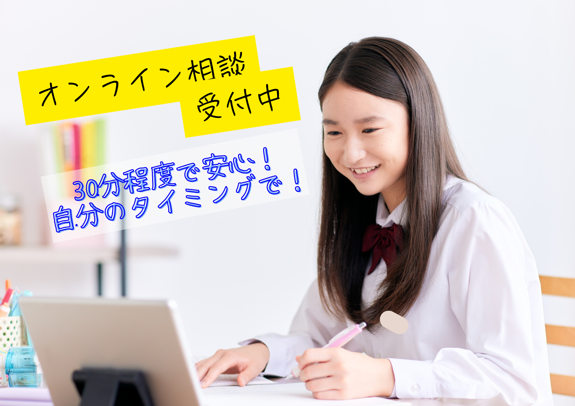 オンライン相談！随時受付中！