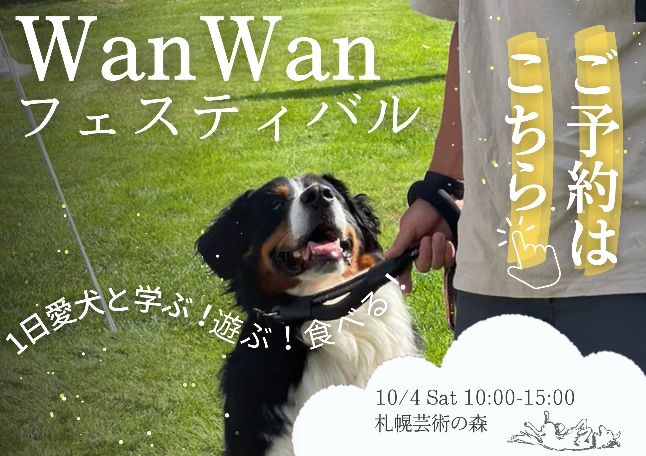 WanWanフェスティバル受付開始！