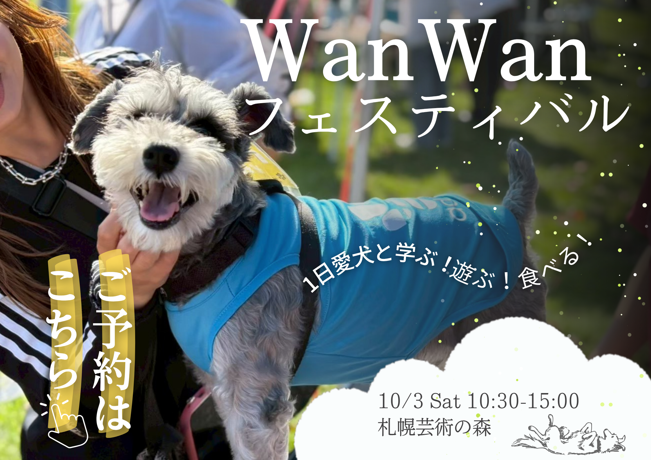 WanWanフェスティバル予約受付中！