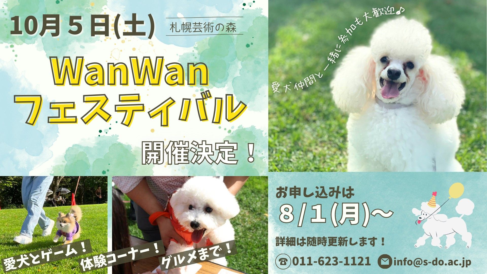 2024WanWanフェスティバル開催決定！