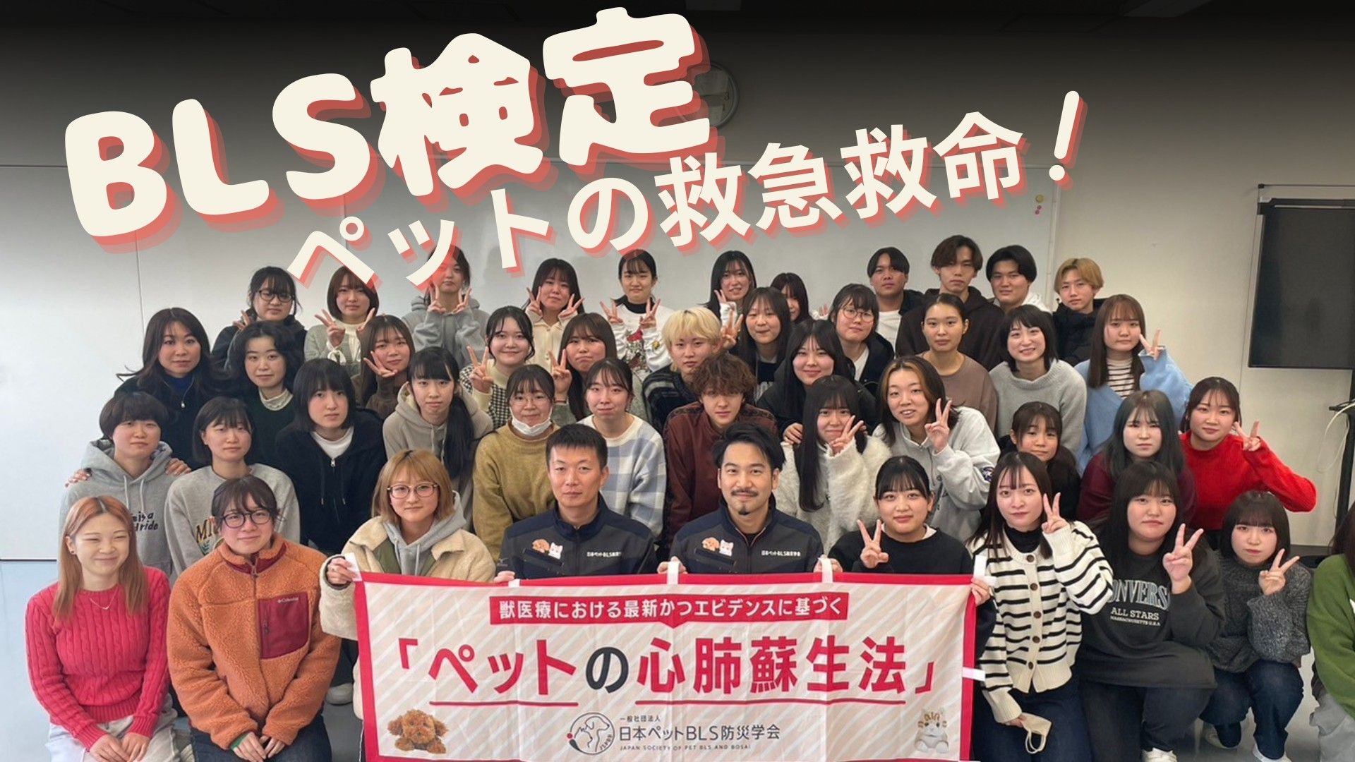 ペットの命を救う「BLS検定」がありました！