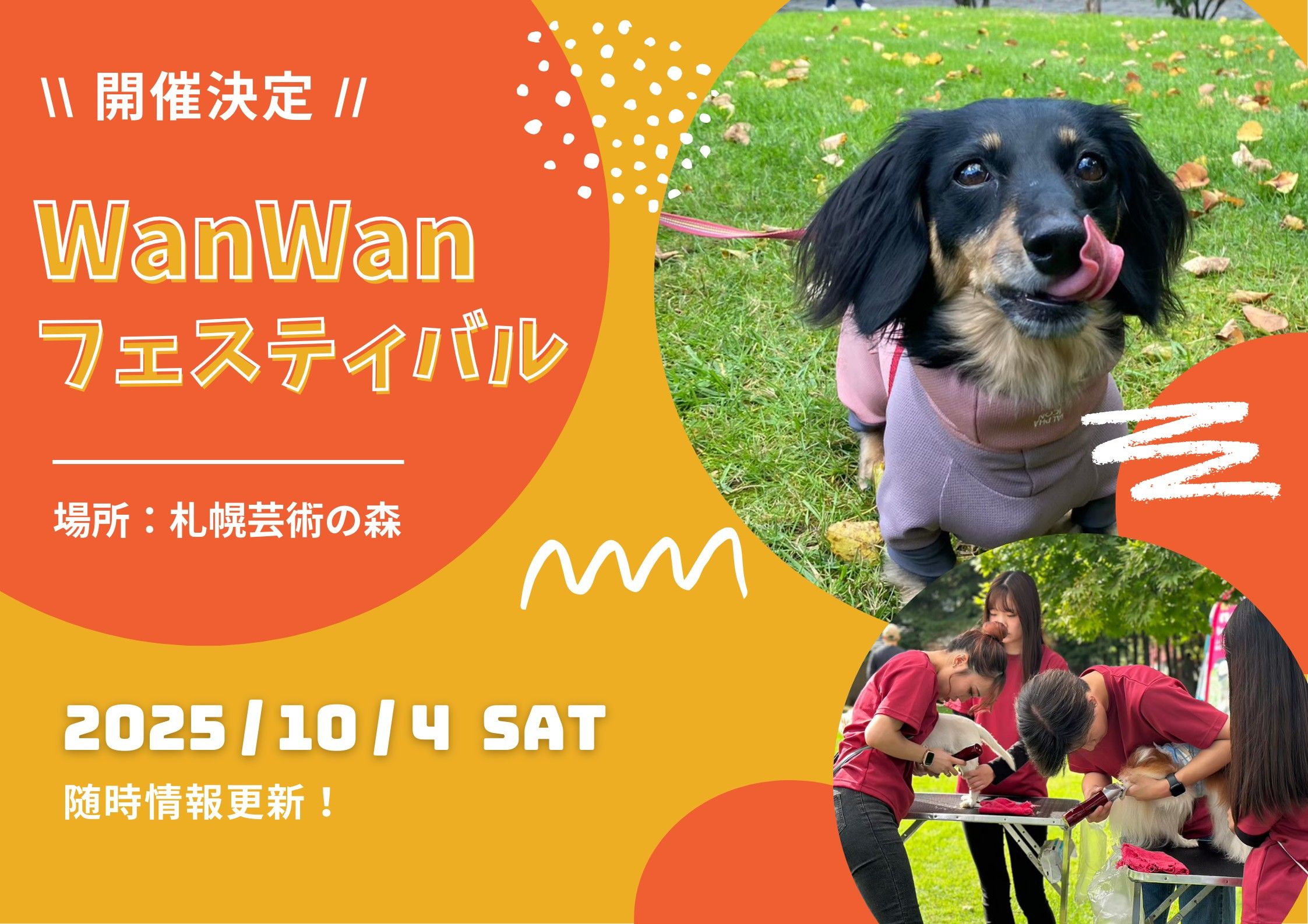 WanWanフェスティバルのお知らせ