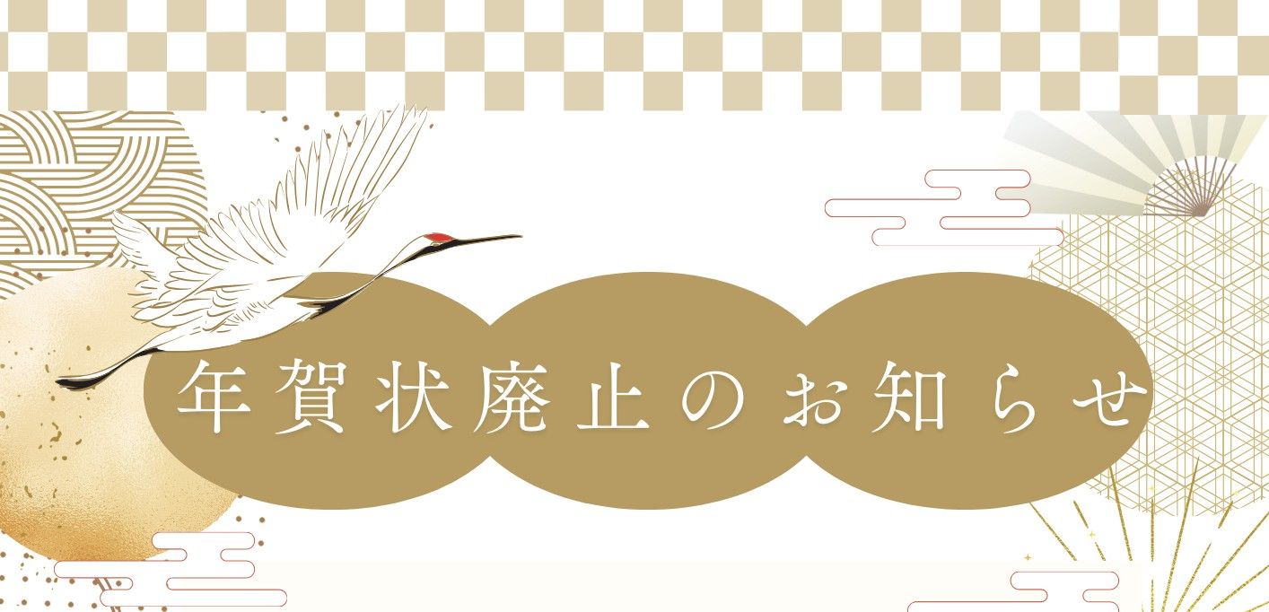 年賀状廃止のお知らせ