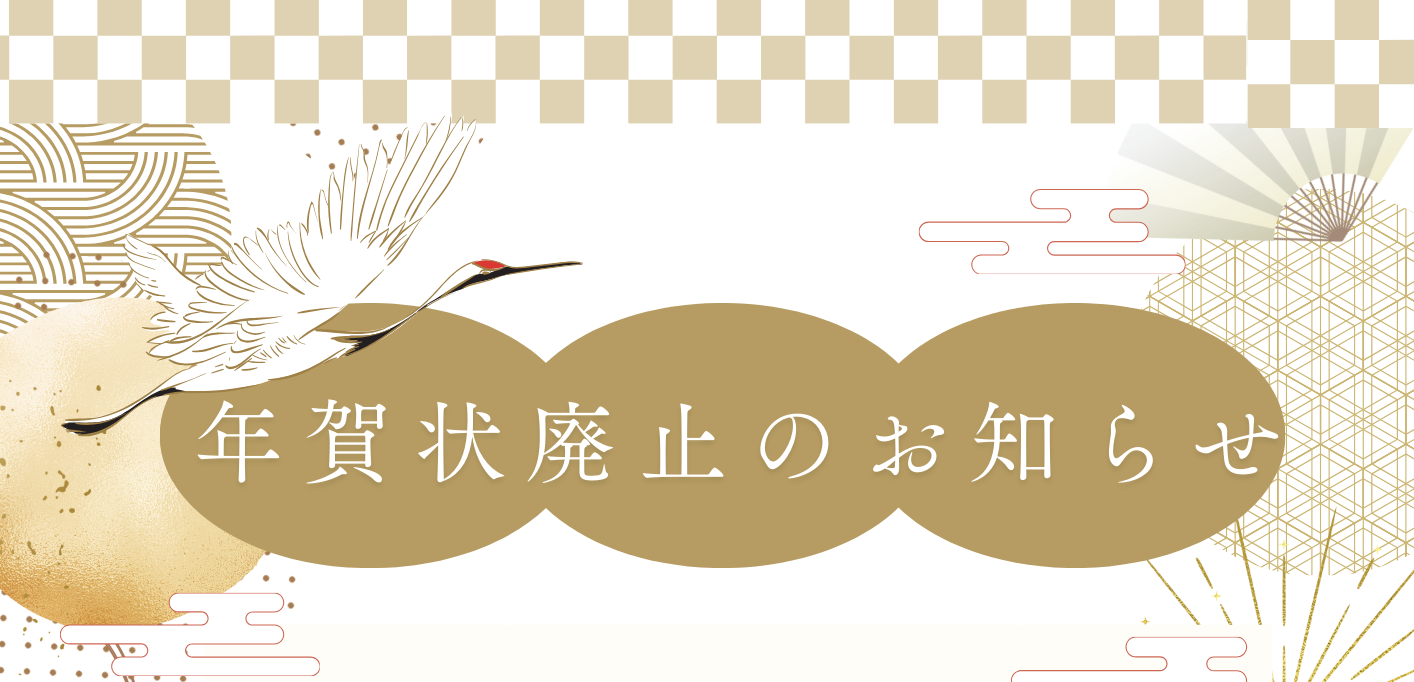 年賀状廃止のお知らせ