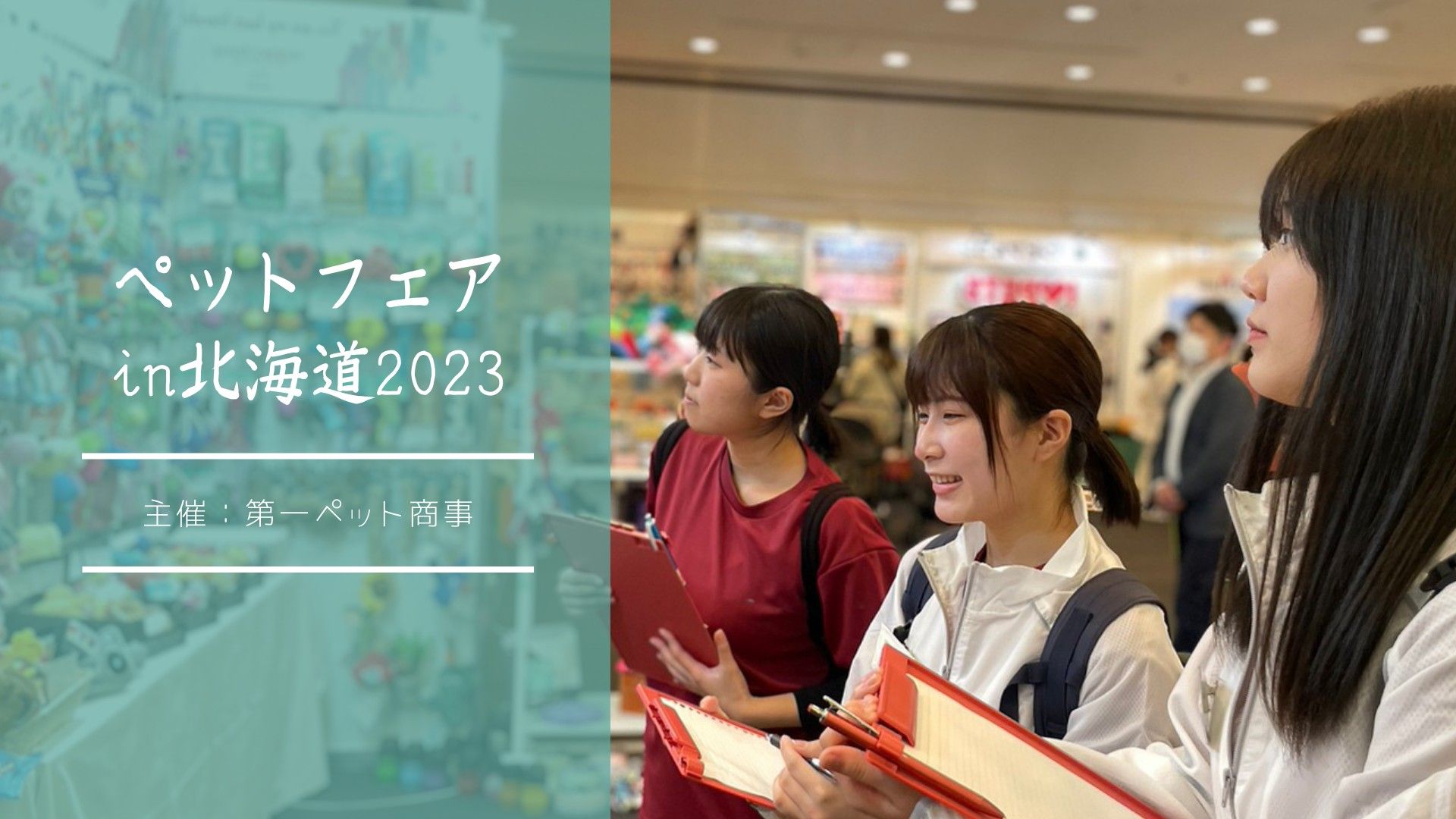 ペットフェアin北海道が開催されました！