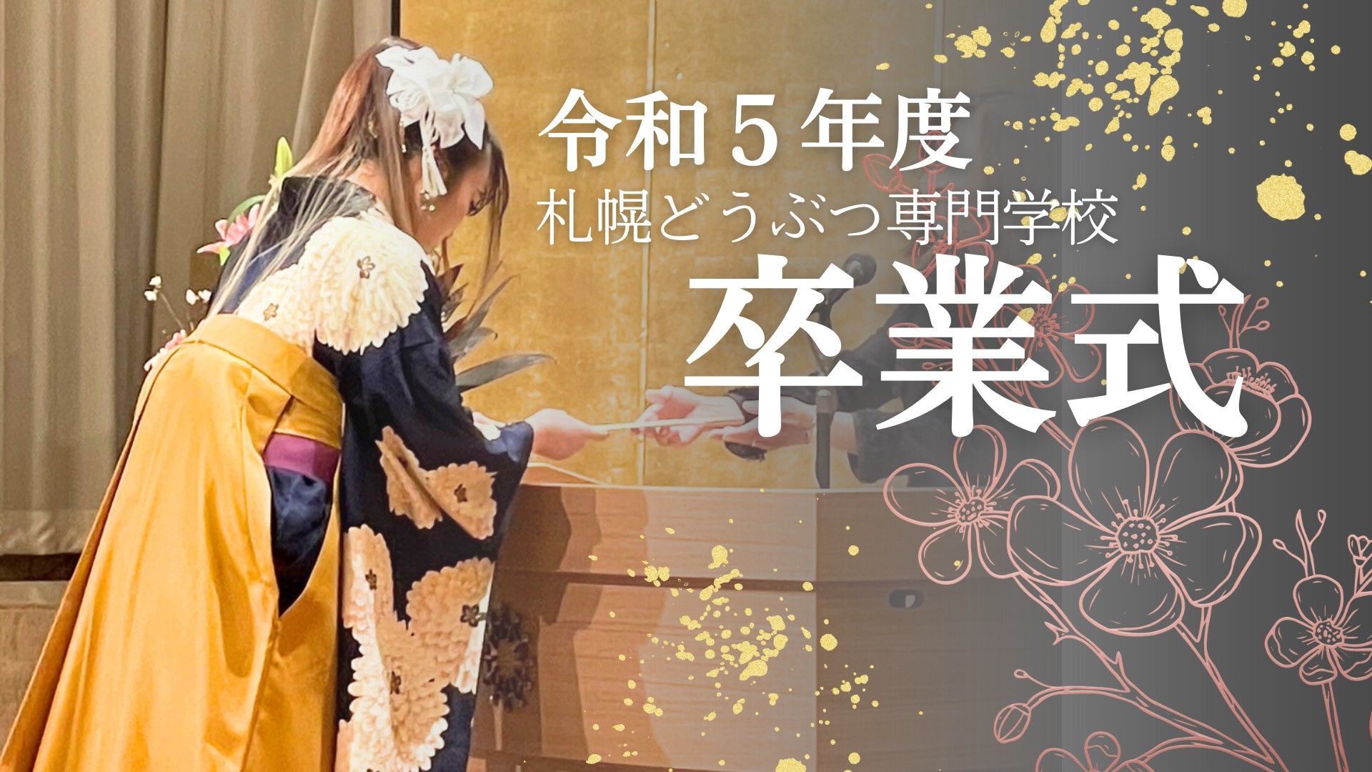 令和5年度卒業式が挙行されました