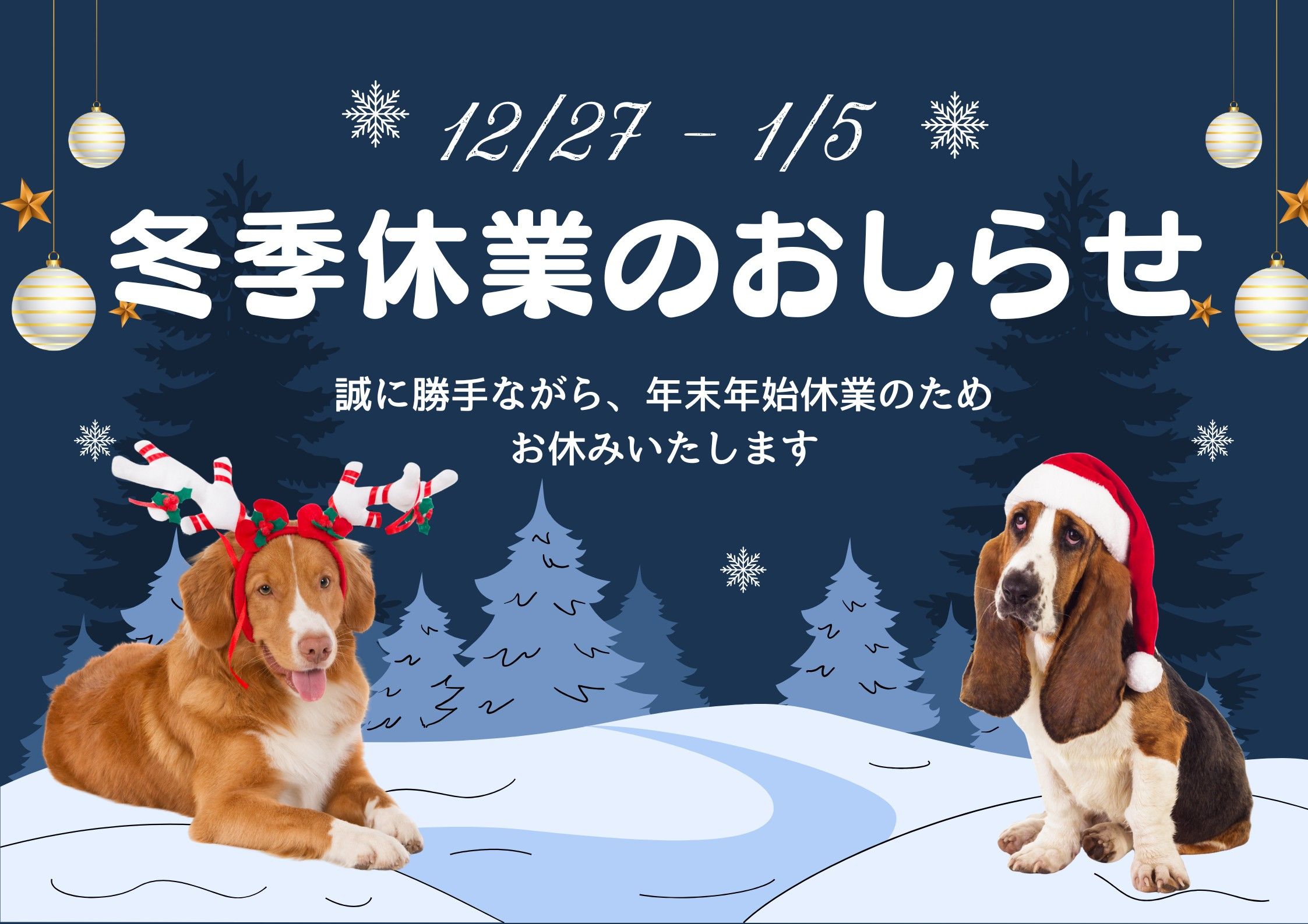 冬季休業のおしらせ