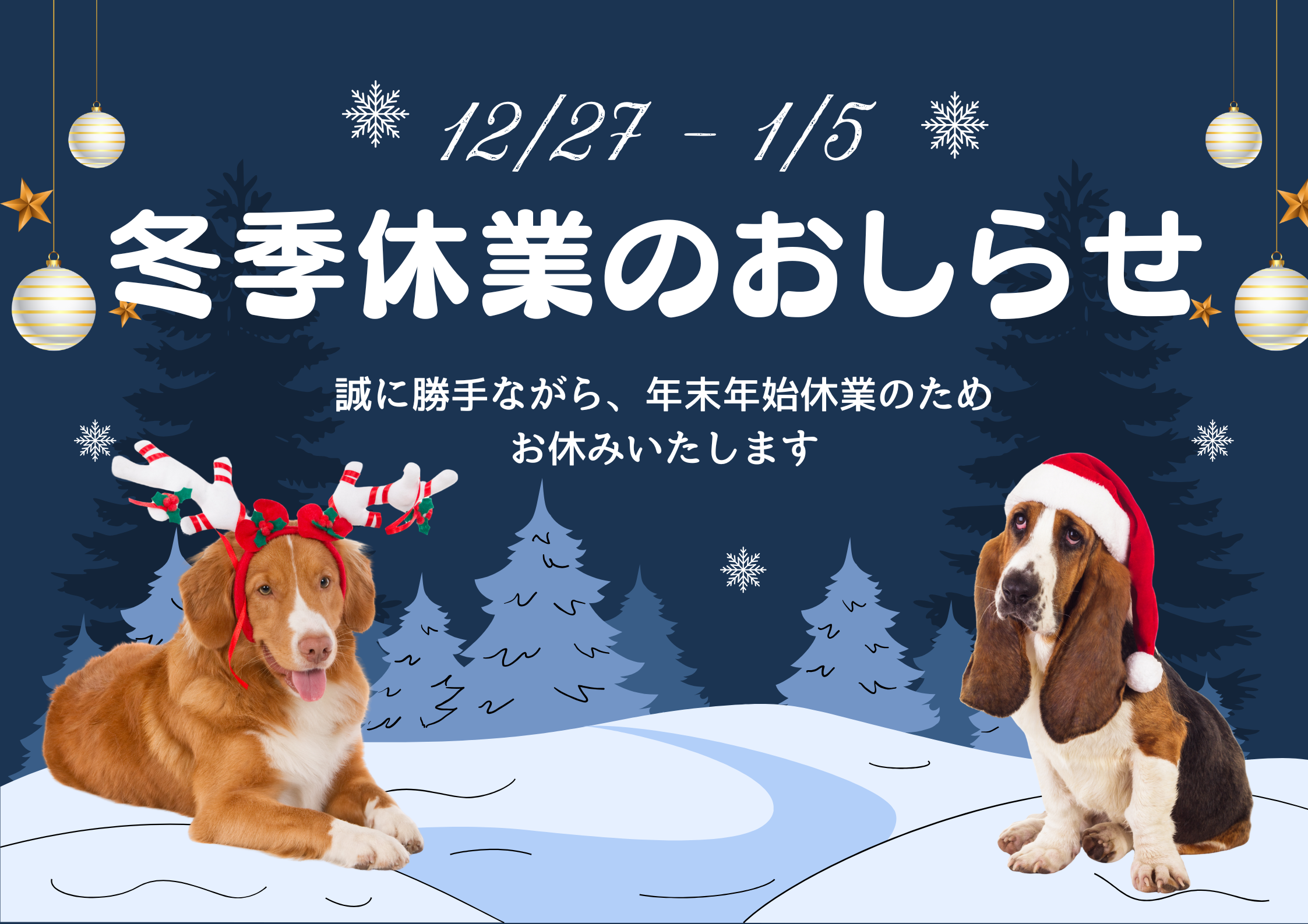 冬季休業のおしらせ