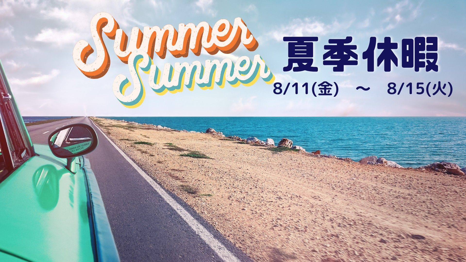 夏季休業期間のおしらせ